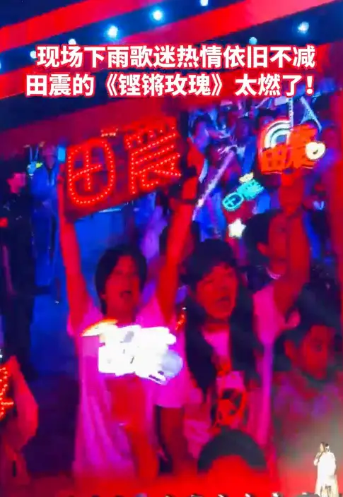 演唱会现场下起小雨，田震的一首《铿锵玫瑰》燃爆现场