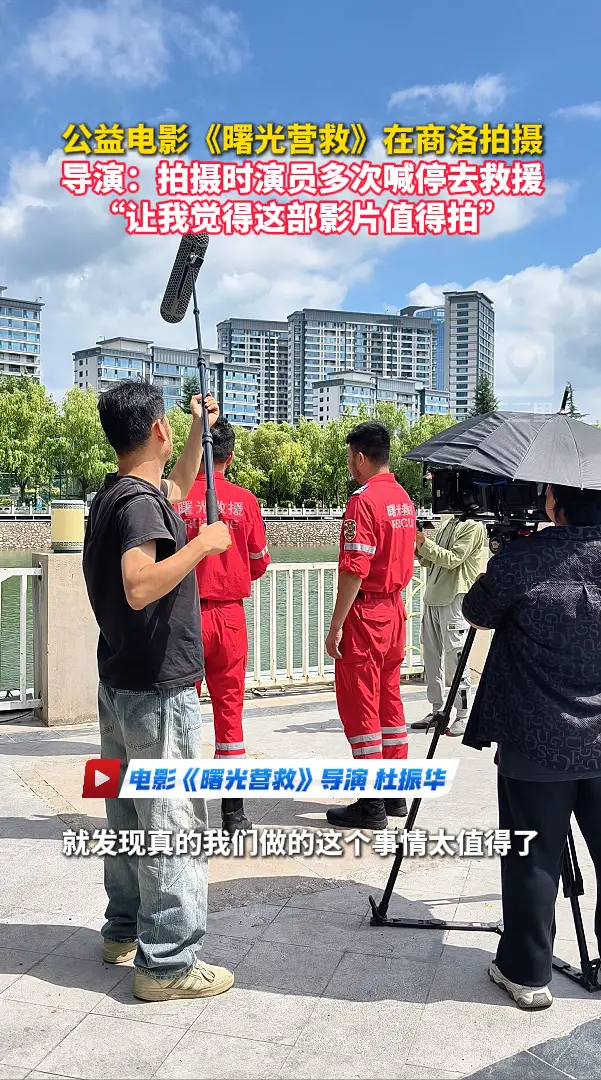 公益电影《曙光营救》在商洛拍摄，导演：拍摄时演员多次喊停去救援，“让我觉得这部影片值得拍”