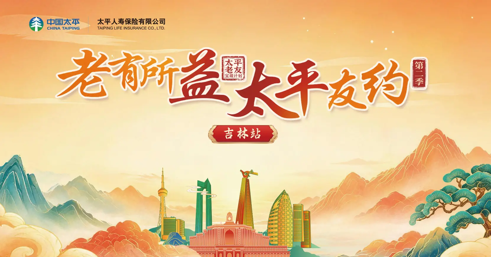 “老有所益太平友约”太平老友宝藏计划第二季活动·吉林站顺利举办