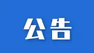 榆林市交通运输局关于征集交通运输领域涉黑涉恶问题线索的公告