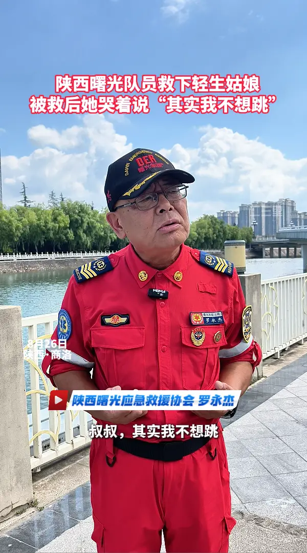 陕西曙光队员救下轻生姑娘，被救后她哭着说“其实我不想跳”