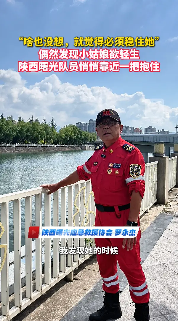“啥也没想，就觉得必须稳住她” 偶然发现小姑娘欲轻生，陕西曙光队员悄悄靠近一把抱住