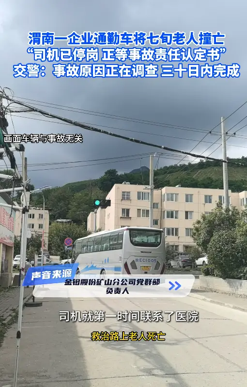 【小里帮忙】渭南一企业通勤车将七旬老人撞亡 涉事企业：司机已停岗 正等事故责任认定书
