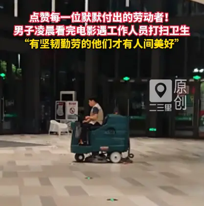 男子凌晨看完电影遇工作人员打扫卫生，感慨勤劳的他们才是人间美好