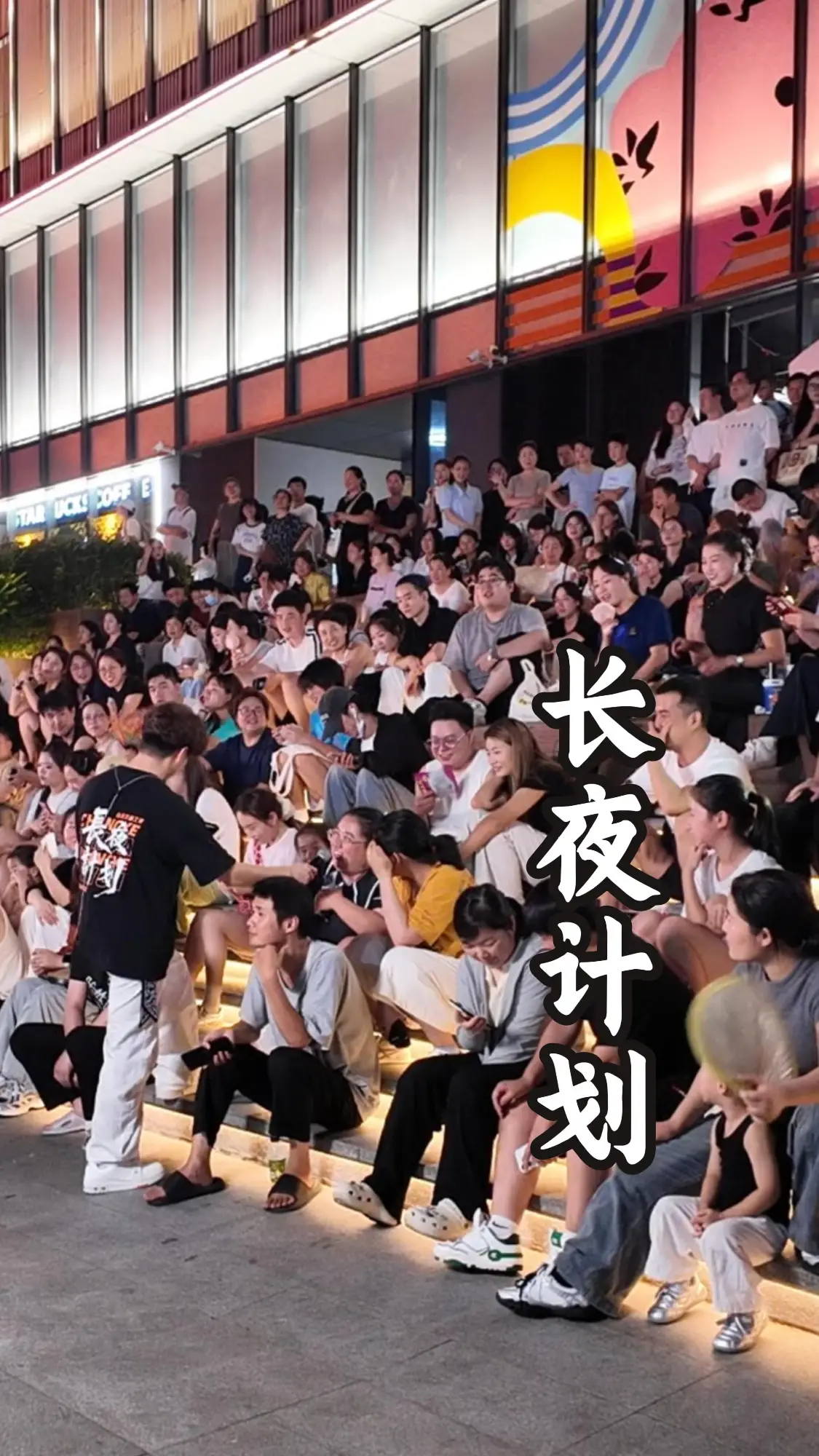 南门的夜很长，正好配得上这支叫“长夜计划”的乐队 