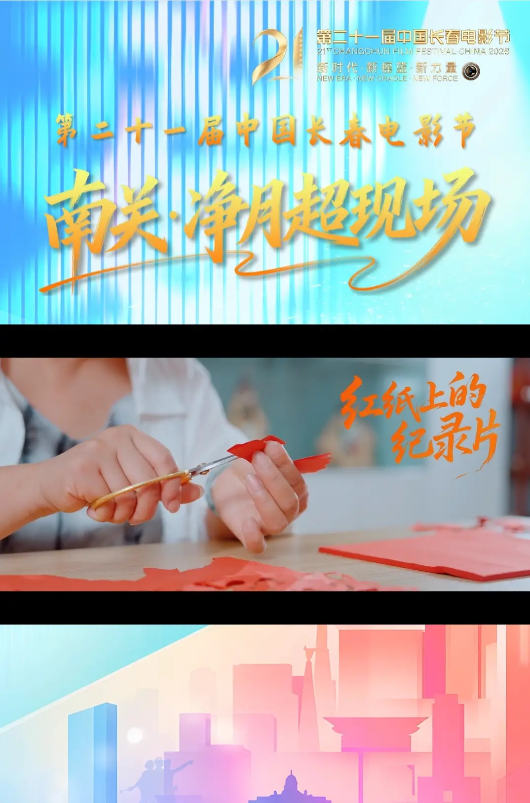 第二十一届中国长春电影节南关·净月超现场--红纸上的纪录片
