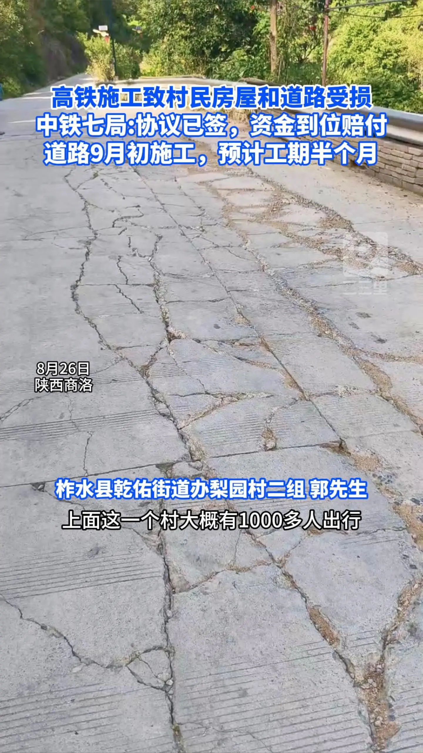 高铁施工致村民房屋和道路受损，中铁七局:协议已签，资金到位赔付，道路9月初施工，预计工期半个月