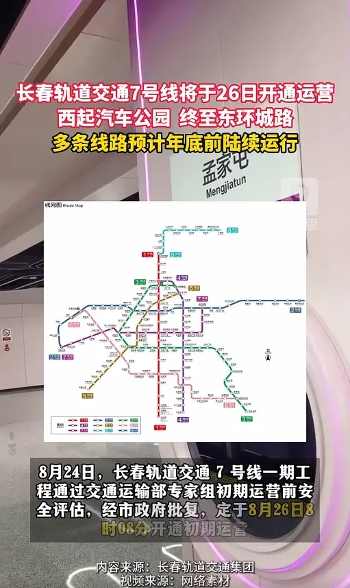 长春轨道交通7号线26日开通，其余线路预计年底前通车 