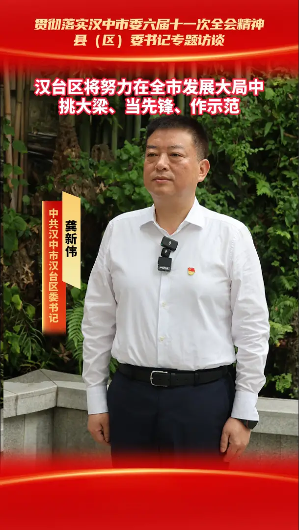 县（区）委书记访谈|汉台区将努力在全市发展大局中 挑大梁、当先锋、作示范