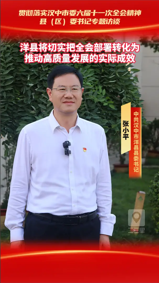 县（区）委书记访谈|洋县将切实把全会部署转化为推动高质量发展的实际成效