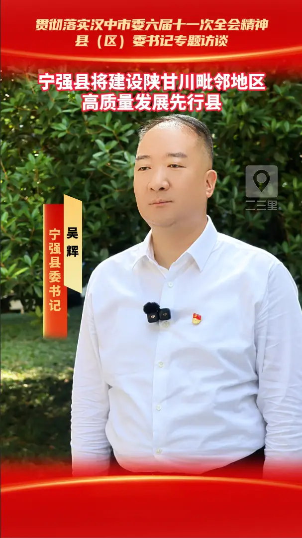 县（区）委书记访谈|宁强县将建设陕甘川毗邻地区高质量发展先行县