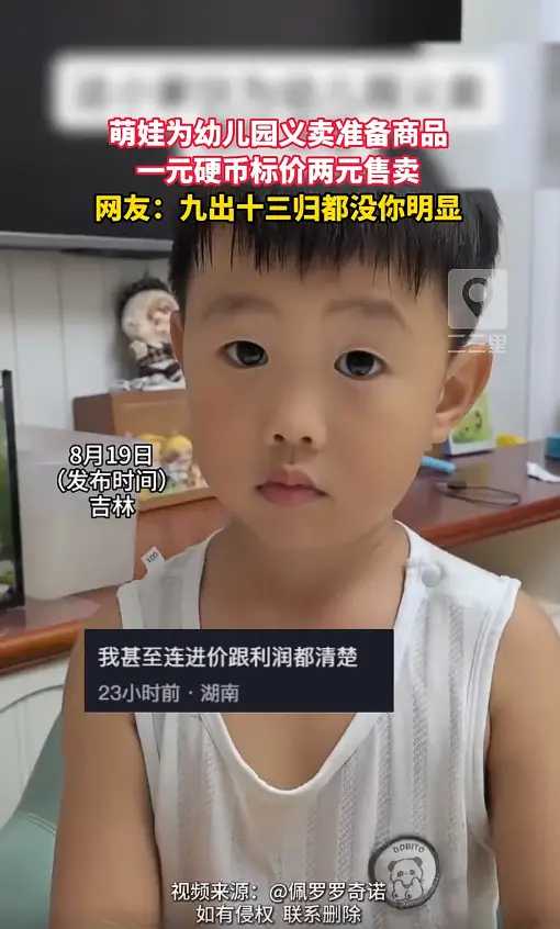 萌娃试图将一元硬币标价两元带到幼儿园义卖，这经商思路绝了 