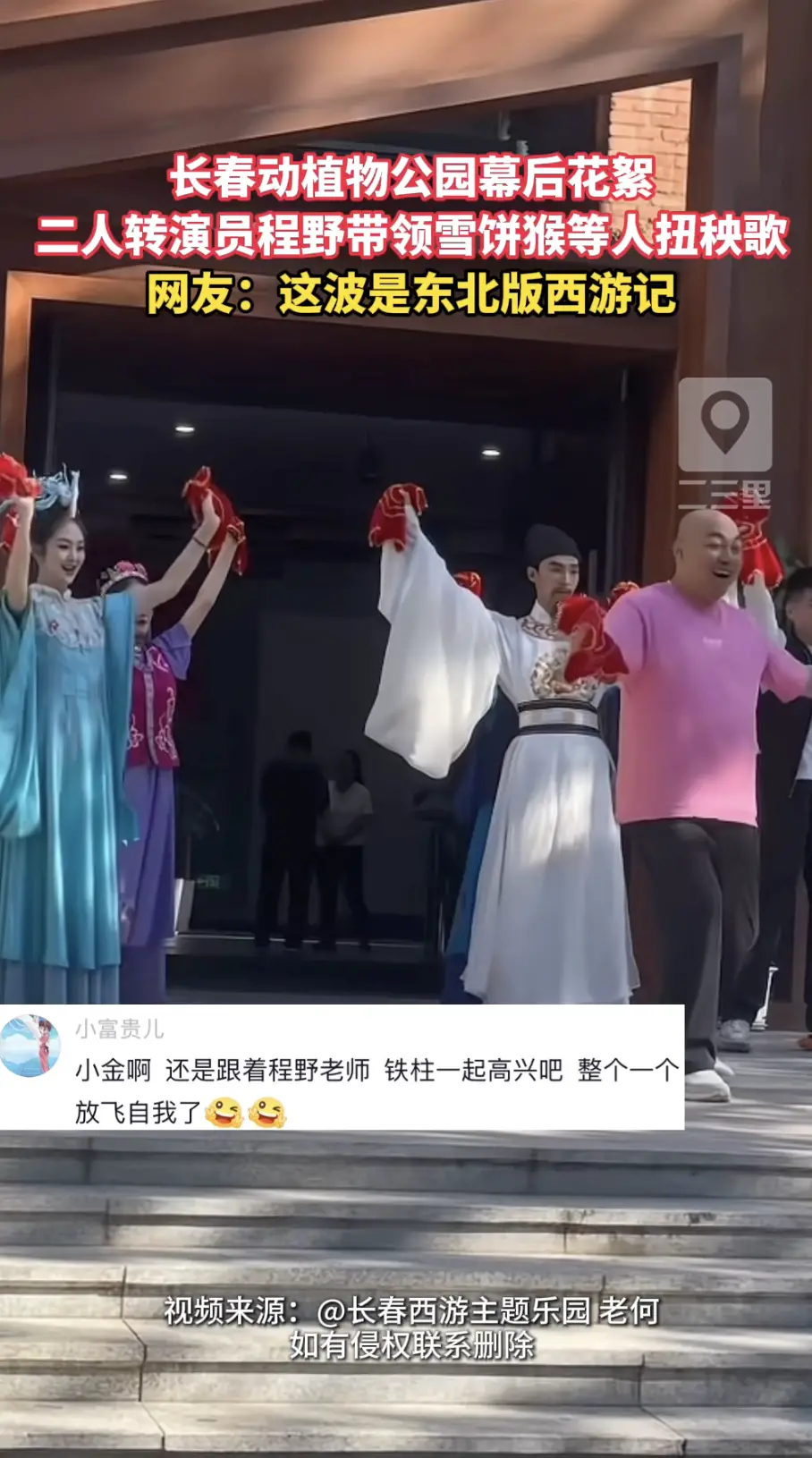 二人转演员程野现身长春动植物公园！带领西游天团扭东北大秧歌，满满的东北烟火气息。