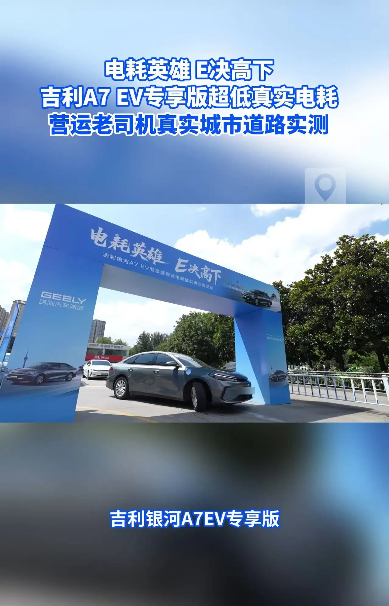电耗英雄 E决高下 吉利A7 EV专享版超低真实电耗