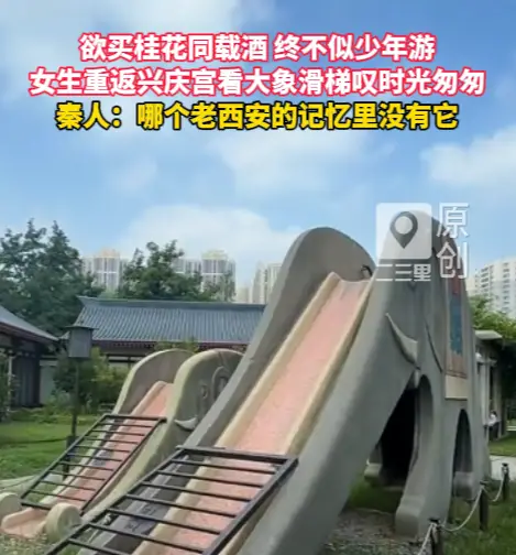 女生重返兴庆宫看大象滑梯叹时光匆匆，秦人：哪个老西安的记忆里没有它
