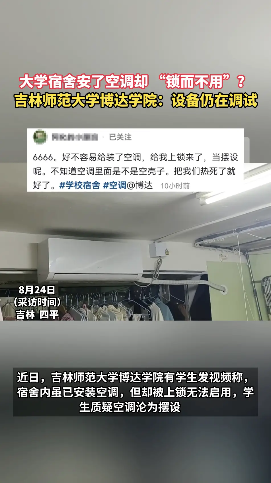 大学宿舍安了空调却 “锁而不用”？吉林师范大学博达学院：设备仍在调试