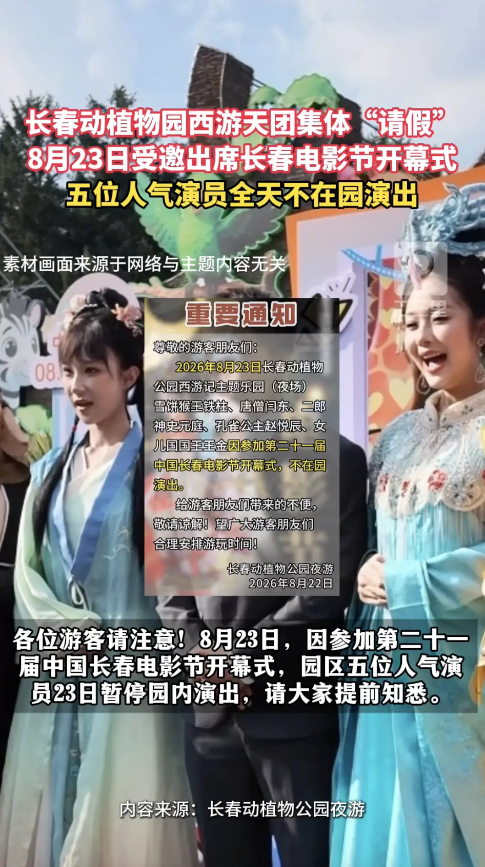 8月23日长春动植物园五位西游演员赴电影节，当日五位演员无演出