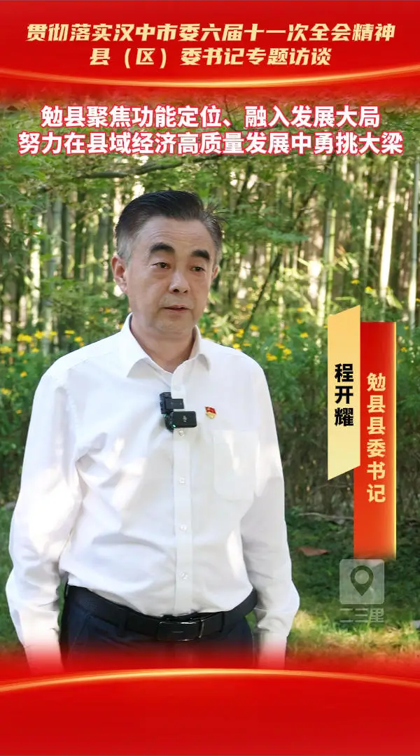 县（区）委书记访谈|勉县聚焦功能定位、融入发展大局，努力在县域经济高质量发展中勇挑大梁