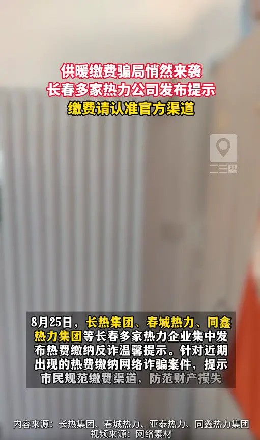 长春多家热力公司发布反诈提示，警惕供暖缴费骗局，缴费认准官方渠道 