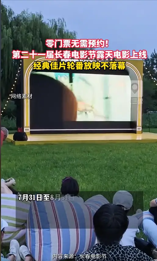 零门票免预约！长春露天电影全城放映