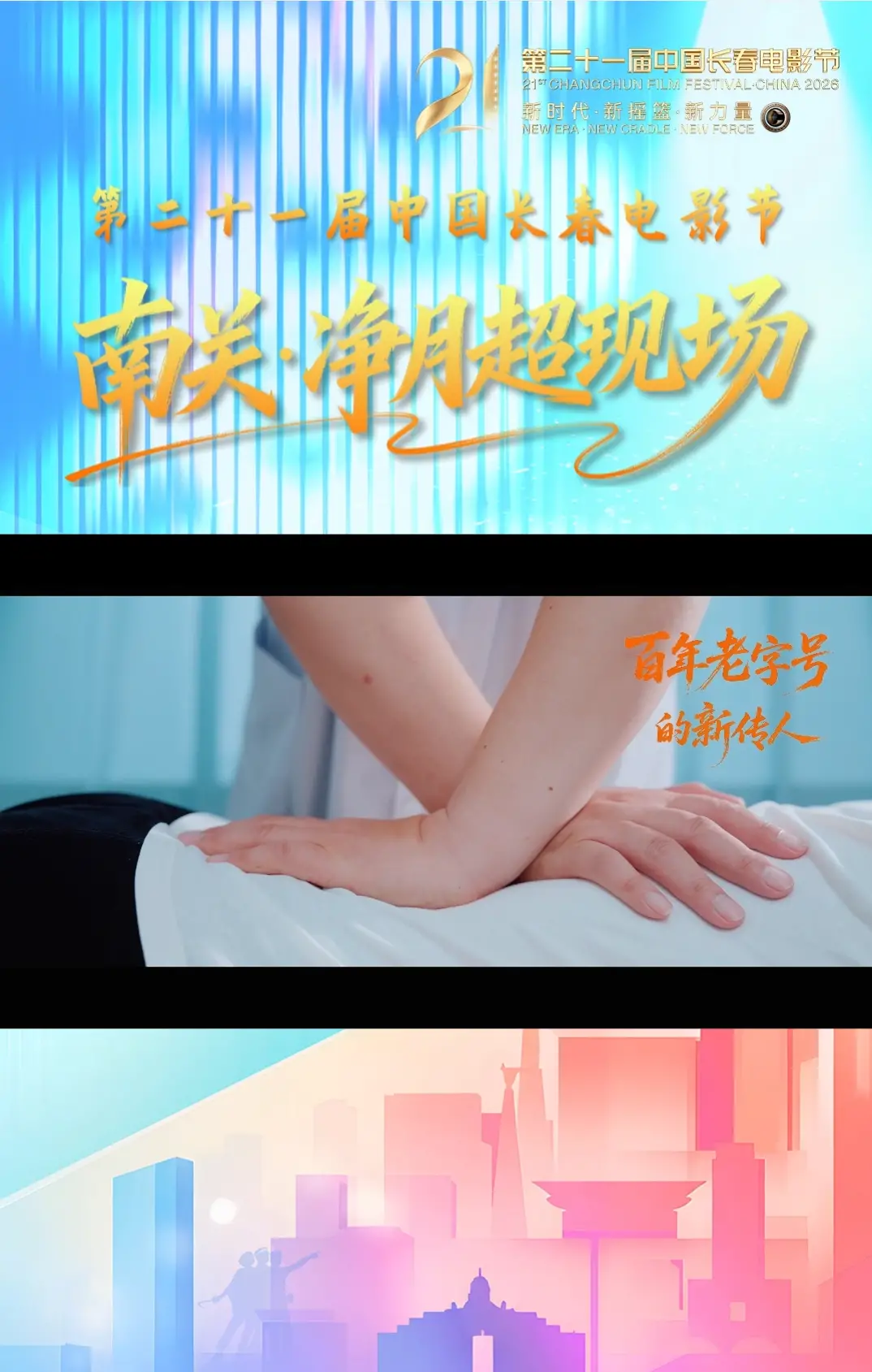 第二十一届中国长春电影节南关·净月超现场--百年老字号的新传人