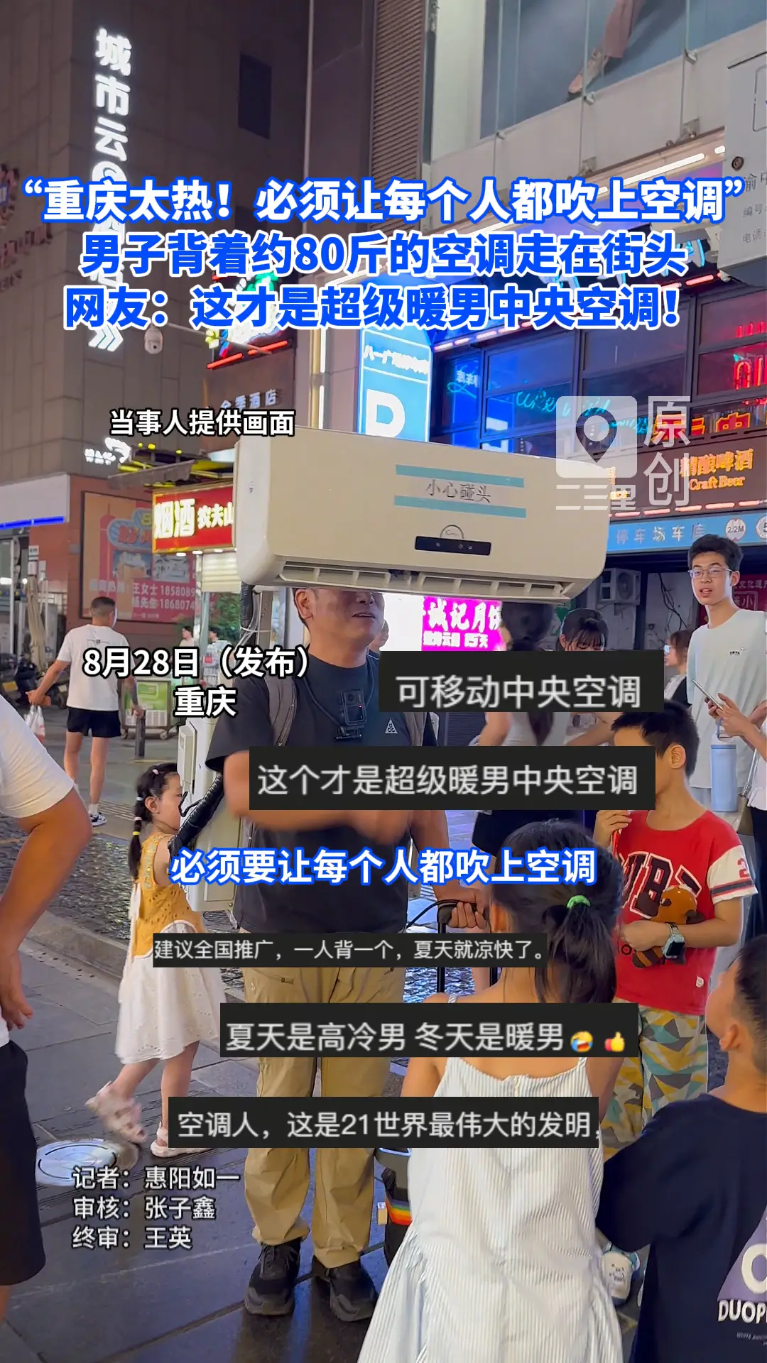 男子背着约80斤的空调行走在重庆街头，称重庆太热，必须要让每个人都吹上空调！网友：这才是超级暖男中央空调！