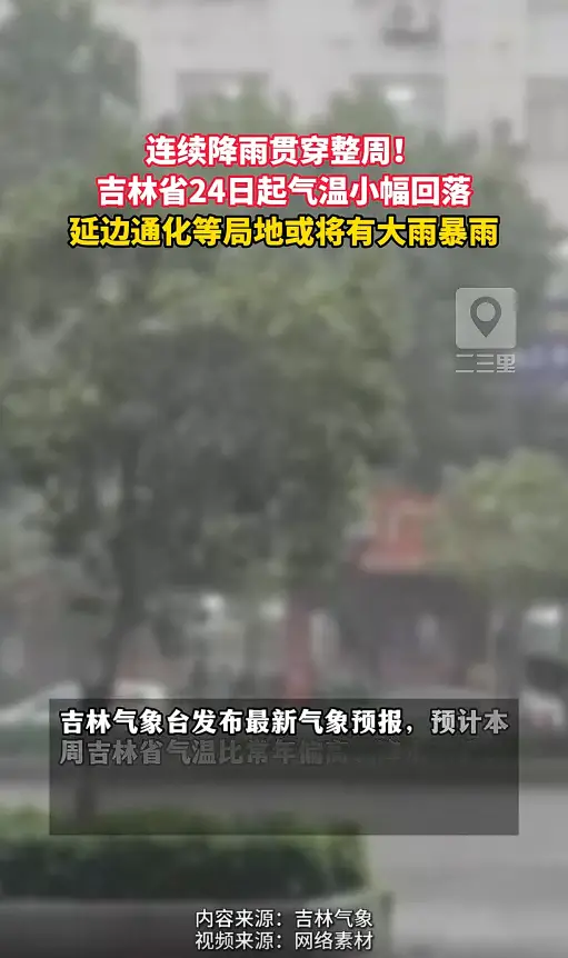 吉林本周多轮降雨来袭，24 日起气温逐步转凉