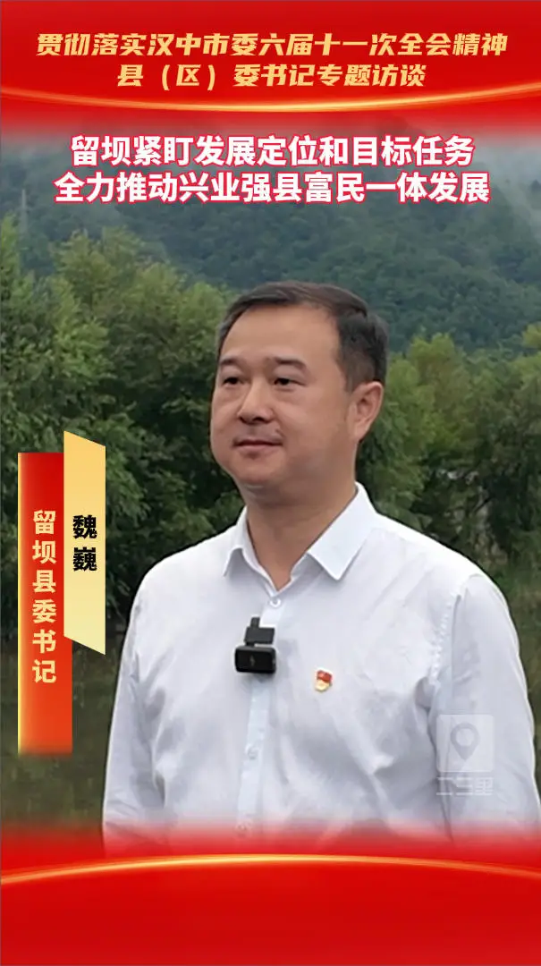 县（区）委书记访谈|留坝紧盯发展定位和目标任务，全力推动兴业强县富民一体发展