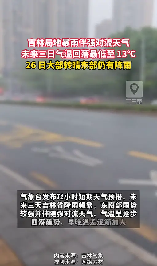 吉林多地暴雨伴强对流，最低温跌至 13℃ 