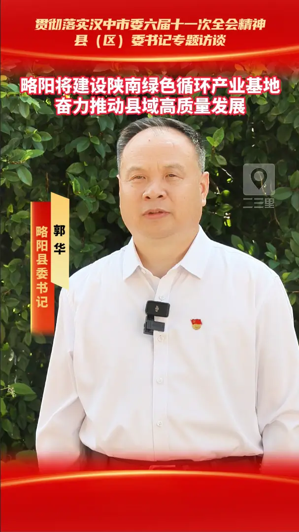 县（区）委书记访谈|略阳将建设陕南绿色循环产业基地奋力推动县域高质量发展