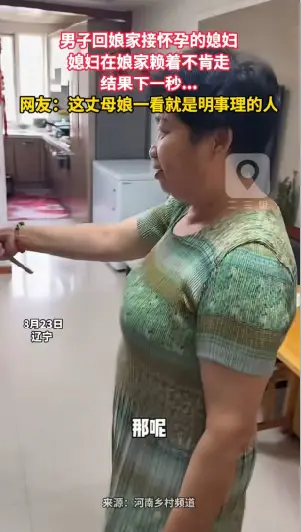 男子回娘家接怀孕的媳妇 媳妇在娘家赖着不肯走 结果下一秒... 网友：这丈母娘一看就是明事理的人