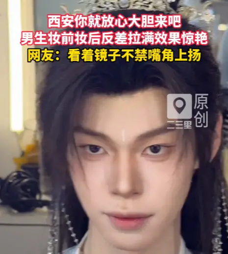 西安你就放心大胆来吧，男生古风妆造效果惊艳