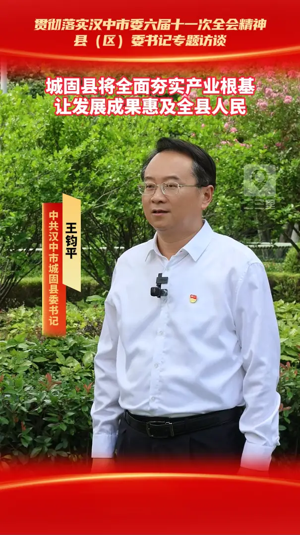 县（区）委书记访谈|城固县将全面夯实产业根基让发展成果惠及全县人民