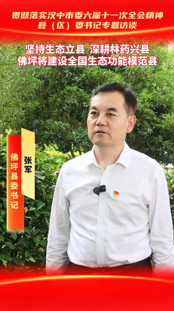 县（区）委书记访谈|坚持生态立县、深耕林药兴县，佛坪将建设全国生态功能模范县