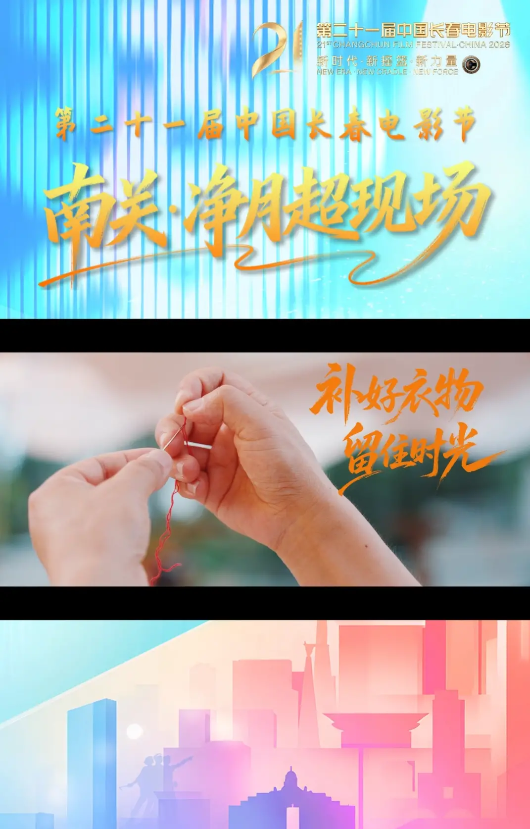 第二十一届中国长春电影节南关·净月超现场--补好衣物留住时光