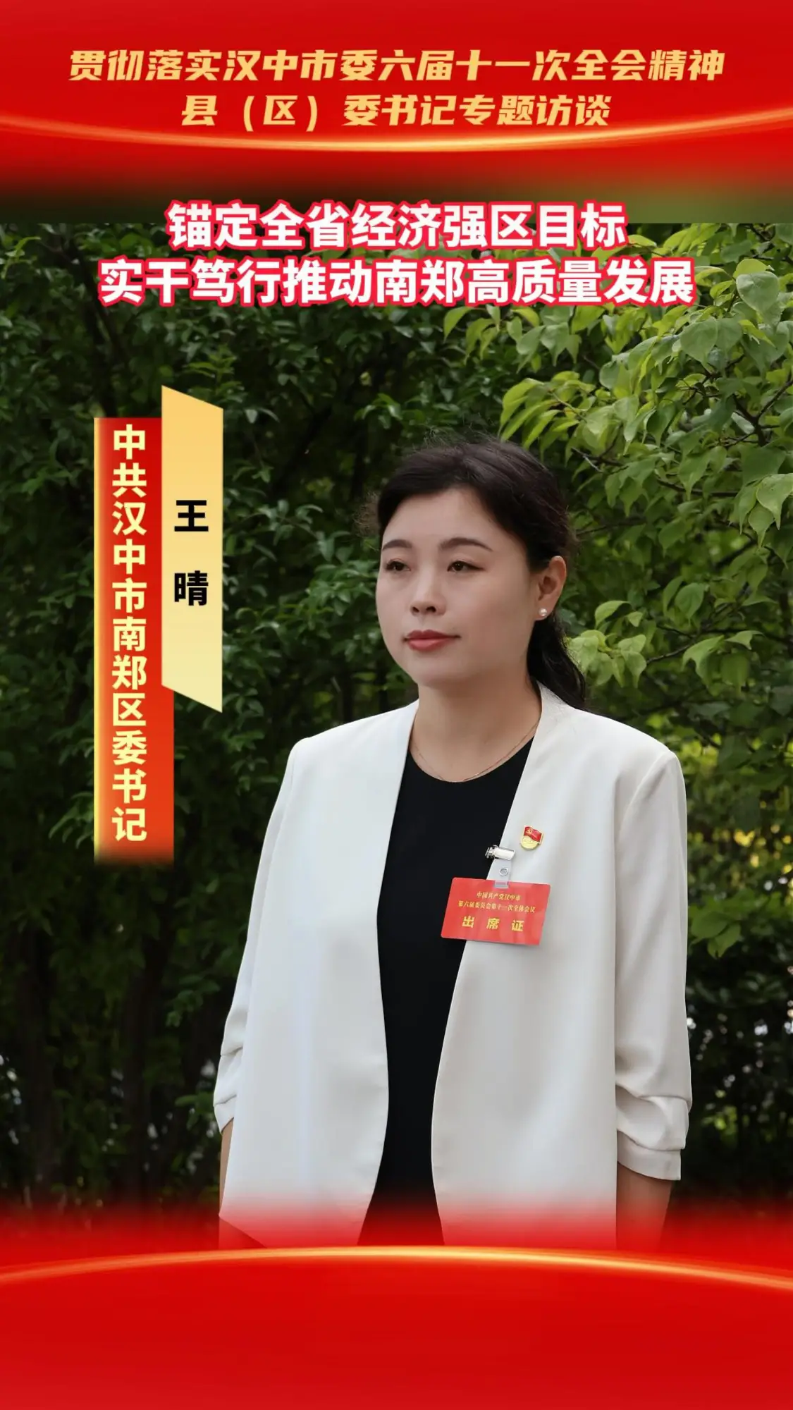 县（区）委书记访谈|锚定全省经济强区目标，实干笃行推动南郑高质量发展