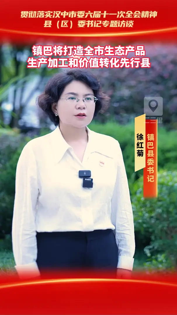 县（区）委书记访谈|镇巴将打造全市生态产品生产加工和价值转化先行县