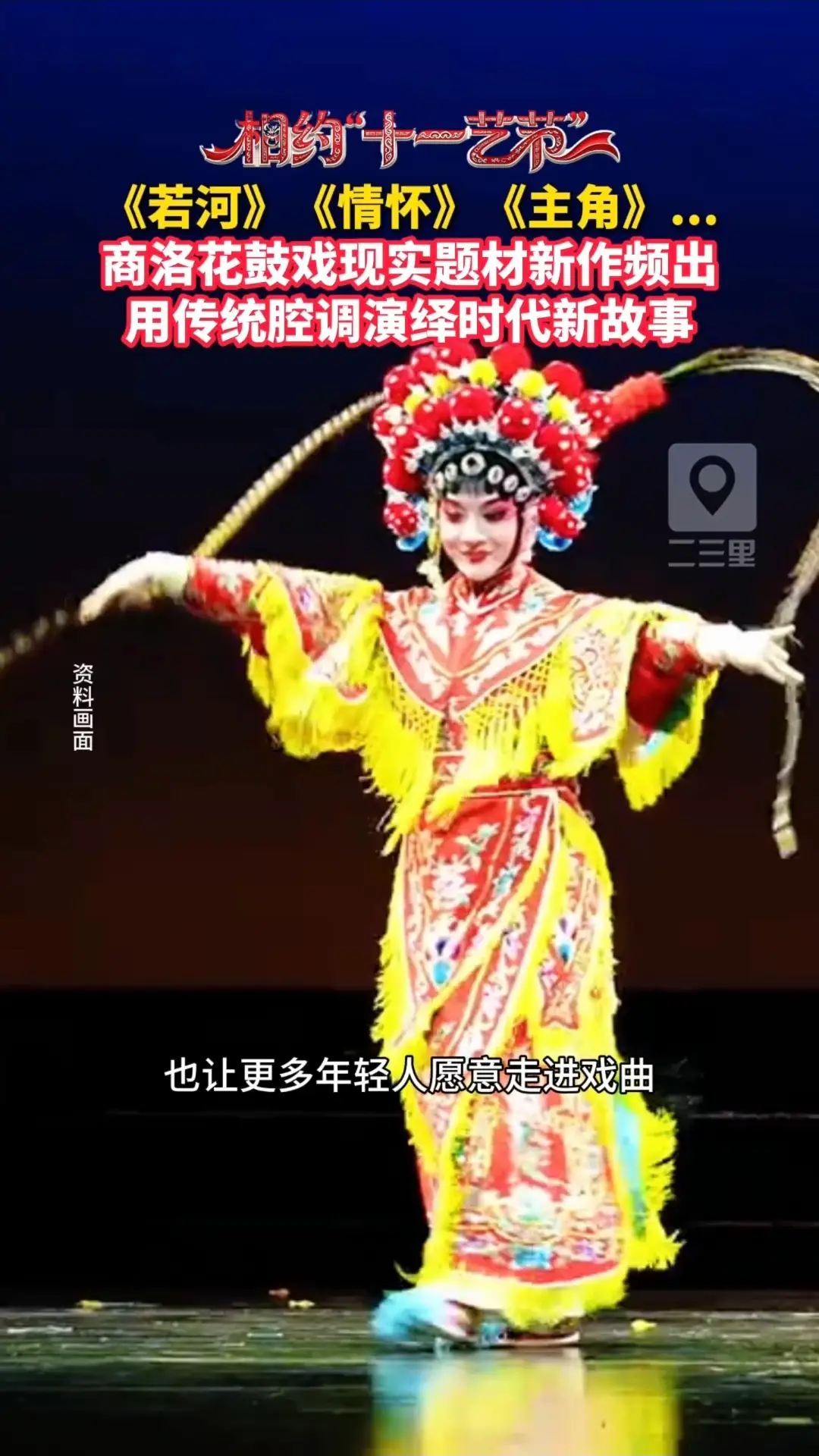 《若河》《情怀》《主角》...商洛花鼓戏现实题材新作频出，用传统腔调演绎时代新故事