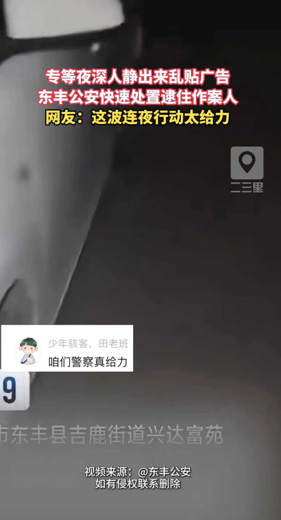 深夜趁着没人偷偷张贴涉黄小广告，东丰公安快速出击，当场抓获作案人员。