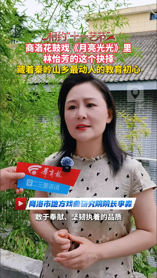 商洛花鼓戏《月亮光光》里林怡芳的这个抉择，藏着秦岭山乡最动人的教育初心