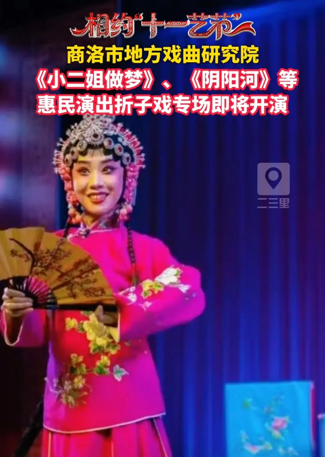 商洛市地方戏曲研究院《小二姐做梦》、《阴阳河》等惠民演出折子戏专场即将开演