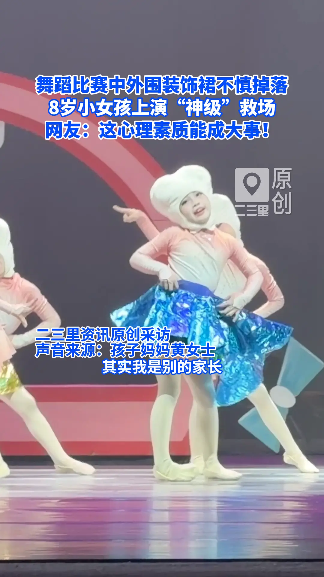 8岁小女孩在舞蹈比赛中上演“神级”救场