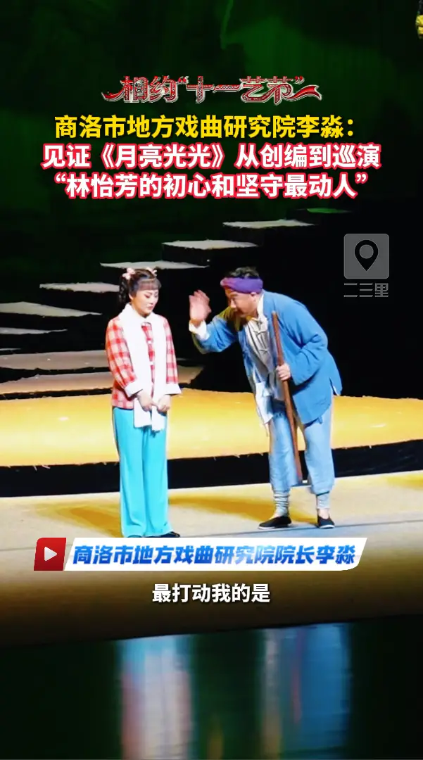 商洛市地方戏曲研究院李淼：见证《月亮光光》从创编到巡演，“林怡芳的初心和坚守最动人”