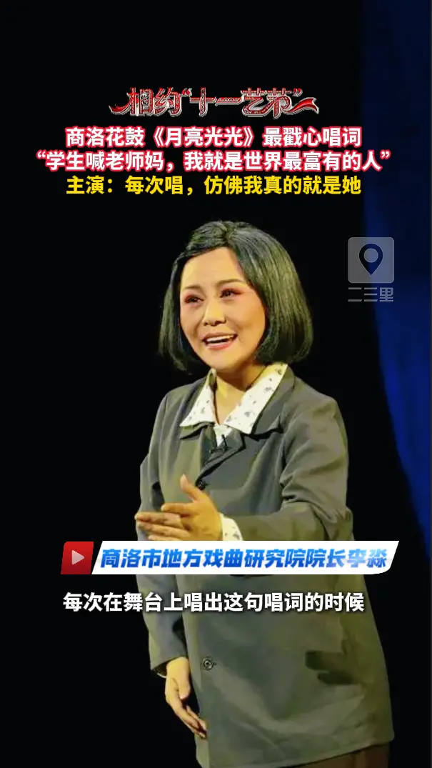 商洛花鼓《月亮光光》最戳心唱词：“学生喊老师妈，我就是世界最富有的人”，主演：每次唱，仿佛我真的就是她