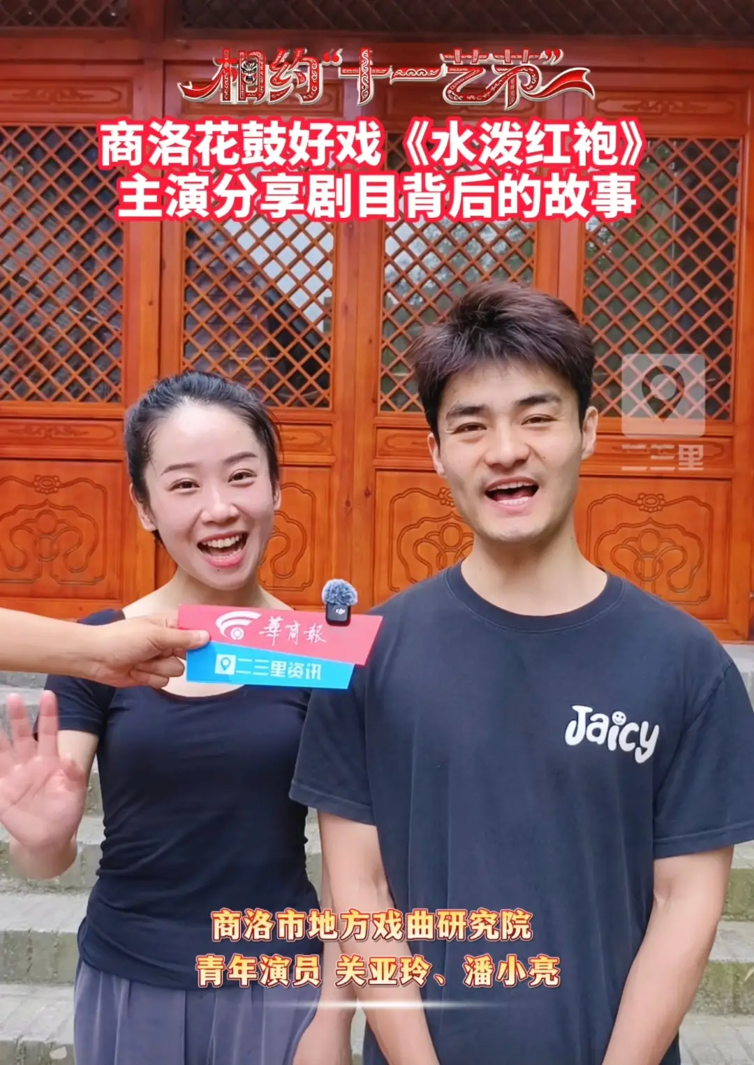 商洛花鼓《水泼红袍》，主演分享剧目背后的故事