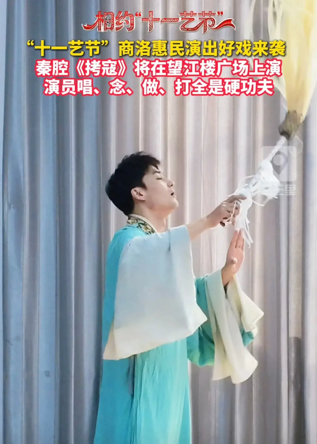 “省十一艺节”商洛惠民演出好戏来袭，秦腔《拷寇》将在望江楼广场上演，演员唱、念、做、打全是硬功夫