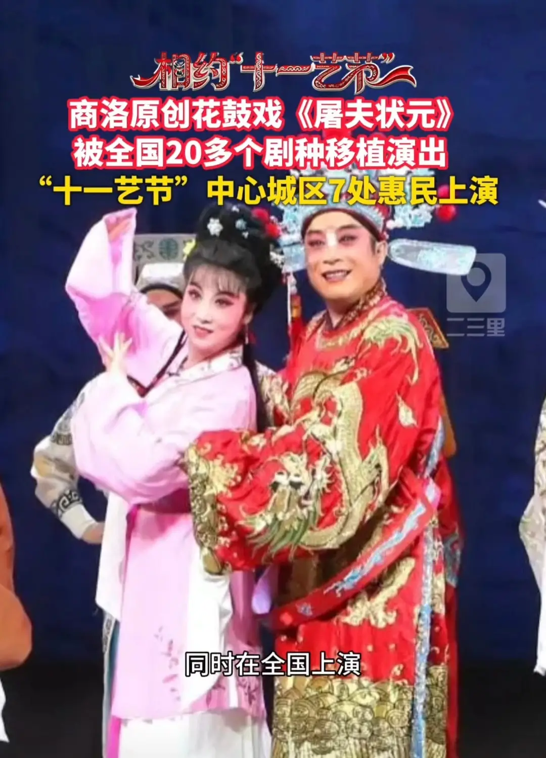 商洛原创花鼓戏《屠夫状元》，被全国20多个剧种移植演出，“十一艺节”中心城区7处点位有惠民演出