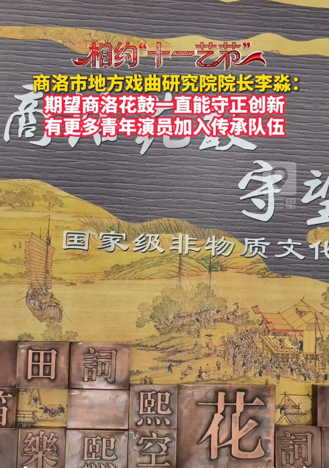 商洛市地方戏曲研究院院长李淼：期望商洛花鼓一直能守正创新，有更多青年演员加入传承队伍