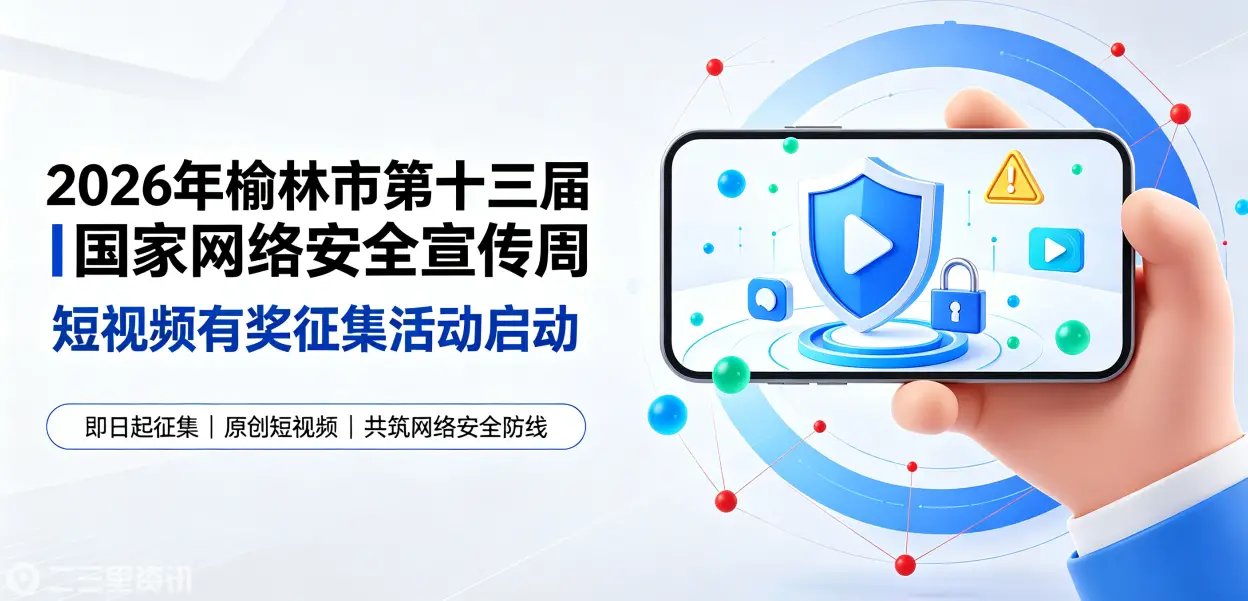 有奖征集！2026年榆林市第十三届国家网络安全宣传周短视频有奖征集活动启动，最高奖5000元