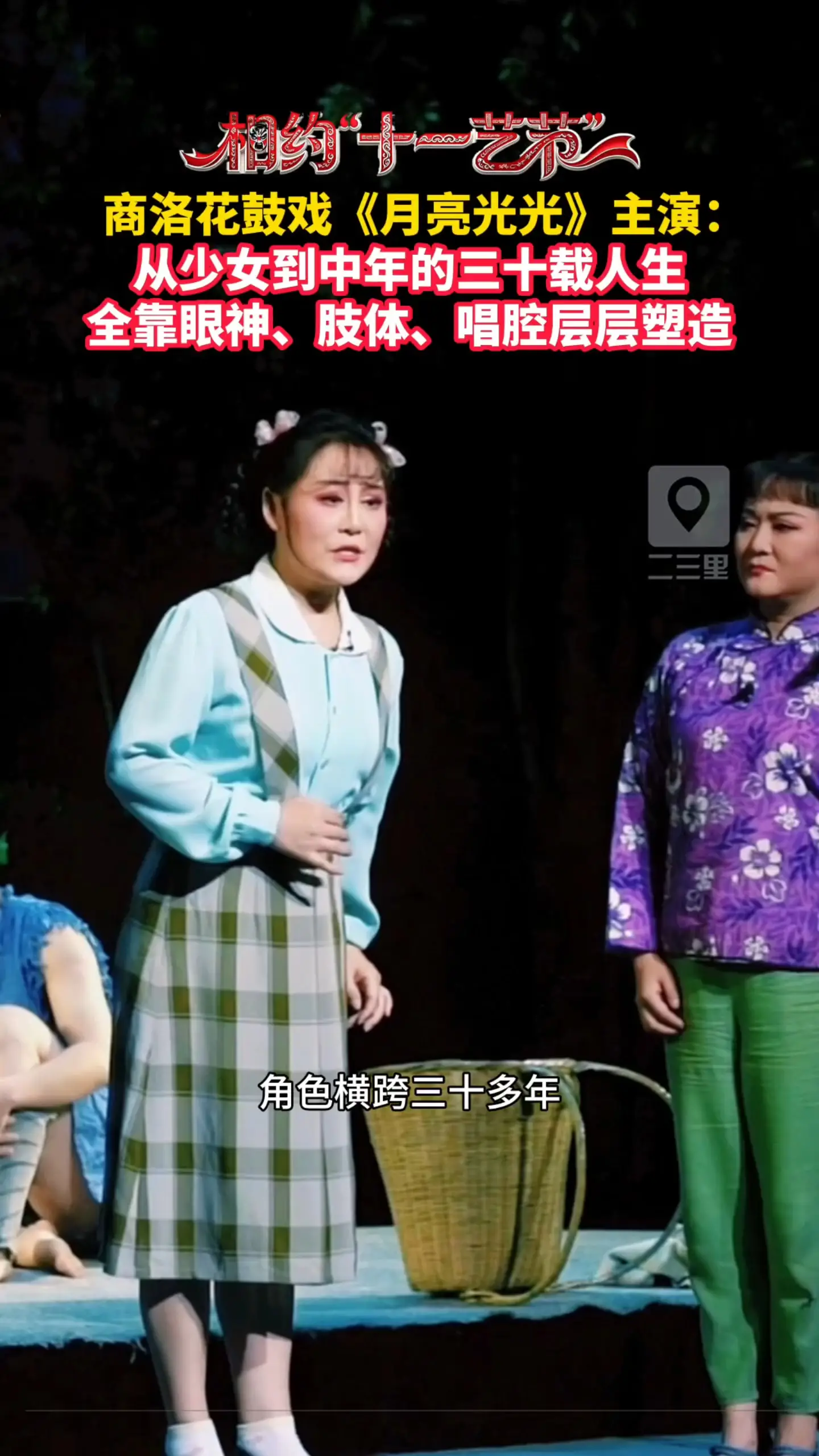 商洛花鼓戏《月亮光光》主演：从少女到中年的三十载人生，全靠眼神、肢体、唱腔层层塑造